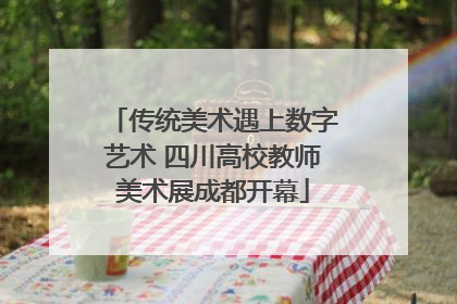 传统美术遇上数字艺术 四川高校教师美术展成都开幕