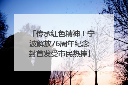 传承红色精神！宁波解放76周年纪念封首发受市民热捧