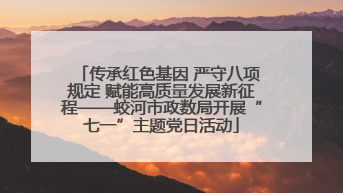 传承红色基因 严守八项规定 赋能高质量发展新征程——蛟河市政数局开展“七一”主题党日活动
