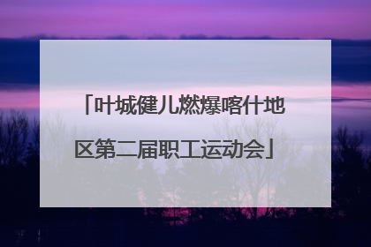 叶城健儿燃爆喀什地区第二届职工运动会