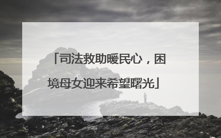 司法救助暖民心，困境母女迎来希望曙光