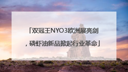 双冠王NYO3欧洲展亮剑，磷虾油新品掀起行业革命
