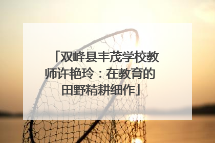 双峰县丰茂学校教师许艳玲：在教育的田野精耕细作