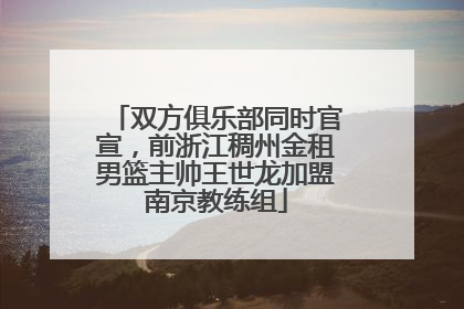 双方俱乐部同时官宣，前浙江稠州金租男篮主帅王世龙加盟南京教练组
