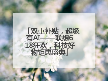 双重补贴，超级有AI——联想618狂欢，科技好物钜惠盛典