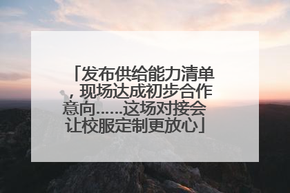 发布供给能力清单，现场达成初步合作意向……这场对接会让校服定制更放心