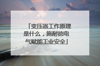 变压器工作原理是什么，施耐德电气赋能工业安全