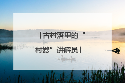 古村落里的“村嫂”讲解员