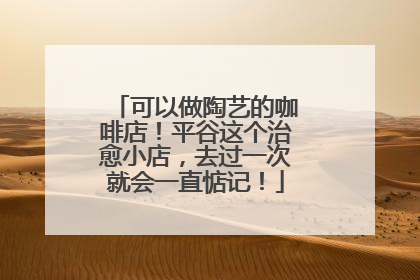 可以做陶艺的咖啡店！平谷这个治愈小店，去过一次就会一直惦记！