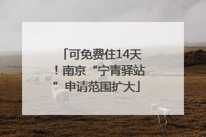可免费住14天！南京“宁青驿站”申请范围扩大