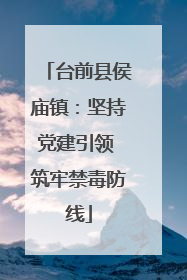 台前县侯庙镇：坚持党建引领 筑牢禁毒防线