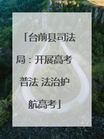 台前县司法局：开展高考普法 法治护航高考
