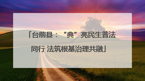 台前县：“典”亮民生普法同行 法筑根基治理共融