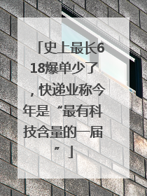 史上最长618爆单少了，快递业称今年是“最有科技含量的一届”