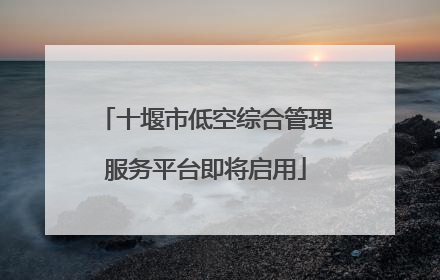十堰市低空综合管理服务平台即将启用