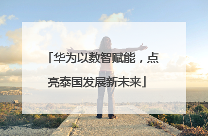华为以数智赋能，点亮泰国发展新未来