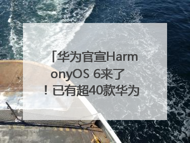 华为官宣HarmonyOS 6来了！已有超40款华为终端搭载鸿蒙5，开发者突破800万
