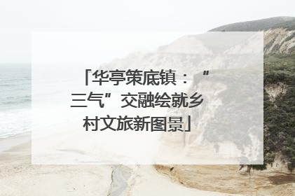 华亭策底镇：“三气”交融绘就乡村文旅新图景