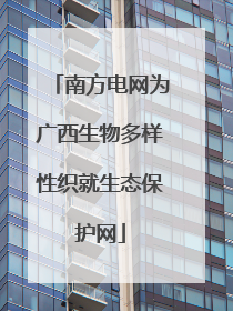 南方电网为广西生物多样性织就生态保护网
