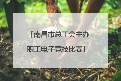 南昌市总工会主办职工电子竞技比赛