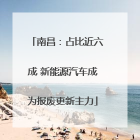 南昌：占比近六成 新能源汽车成为报废更新主力