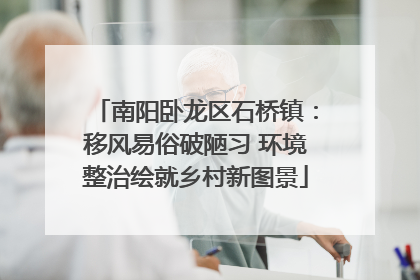 南阳卧龙区石桥镇：移风易俗破陋习 环境整治绘就乡村新图景