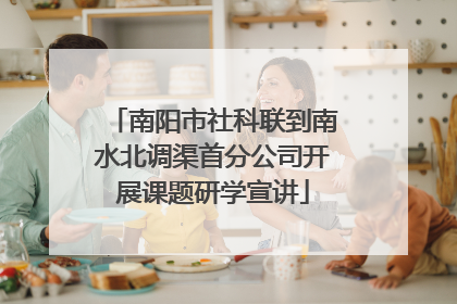 南阳市社科联到南水北调渠首分公司开展课题研学宣讲
