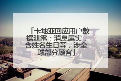 卡地亚回应用户数据泄露：消息属实，含姓名生日等，涉全球部分顾客
