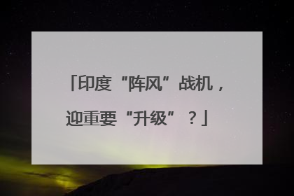 印度“阵风”战机，迎重要“升级”？