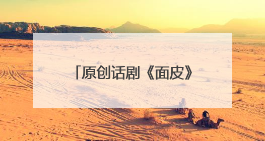 原创话剧《面皮》大同专场震撼上演！以“小面皮”讲述乡村振兴“大文章”
