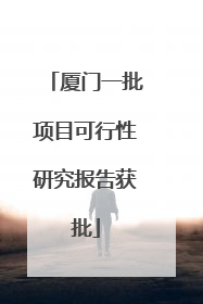 厦门一批项目可行性研究报告获批