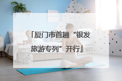 厦门市首趟“银发旅游专列”开行
