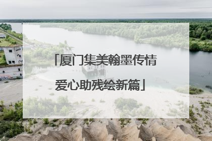 厦门集美翰墨传情 爱心助残绘新篇