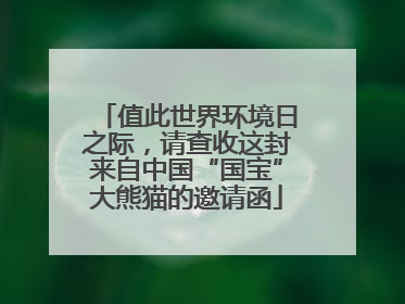 值此世界环境日之际，请查收这封来自中国“国宝”大熊猫的邀请函