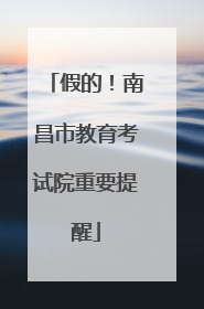 假的！南昌市教育考试院重要提醒