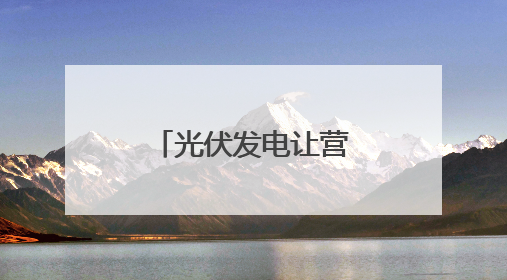 光伏发电让营区供电不间断 跟随记者探访军营建设新成效