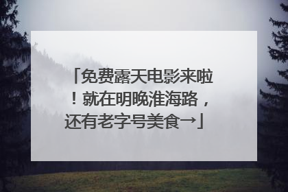 免费露天电影来啦！就在明晚淮海路，还有老字号美食→