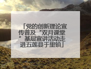 党的创新理论宣传普及“双月课堂”基层宣讲活动走进五莲县于里镇