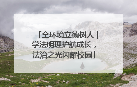 全环境立德树人｜学法明理护航成长，法治之光闪耀校园
