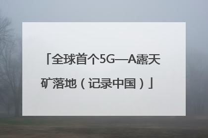 全球首个5G—A露天矿落地（记录中国）