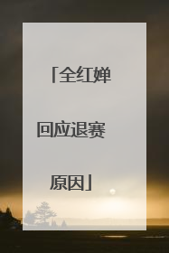 全红婵回应退赛原因