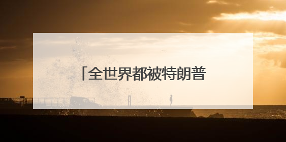全世界都被特朗普关税“忽悠”了？知名经济学家提出一条“多赢”建议