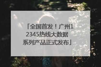 全国首发！广州12345热线大数据系列产品正式发布