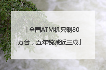 全国ATM机只剩80万台，五年锐减近三成