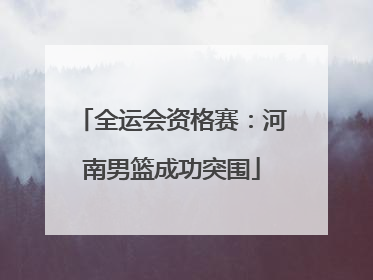 全运会资格赛：河南男篮成功突围
