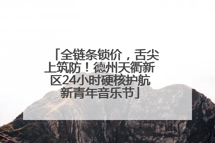 全链条锁价，舌尖上筑防！德州天衢新区24小时硬核护航新青年音乐节