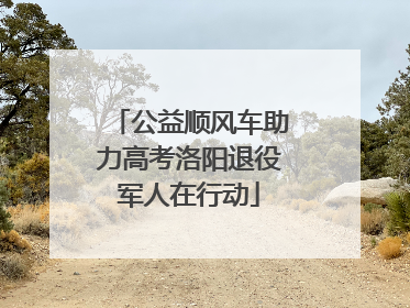 公益顺风车助力高考洛阳退役军人在行动