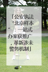 公安执法“北京样本”：一站式办案获推广，革新涉未警务机制