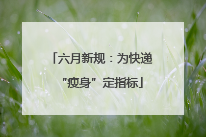 六月新规：为快递“瘦身”定指标
