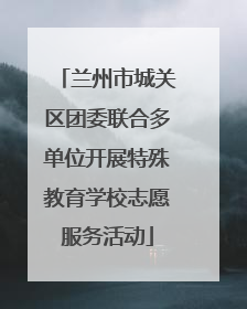 兰州市城关区团委联合多单位开展特殊教育学校志愿服务活动